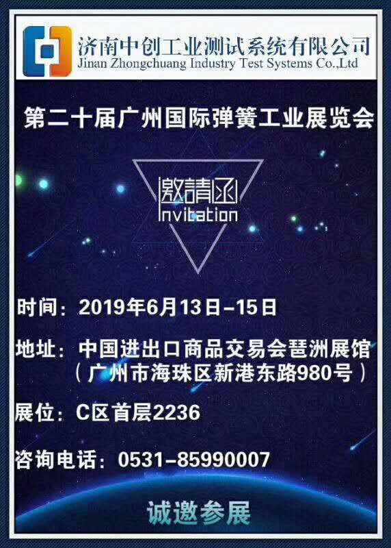 中創(chuàng)試驗(yàn)機(jī)邀請參加2019廣州展邀請函