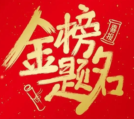 祝愿天下所有高考學(xué)子旗開得勝、一鳴驚人、金榜題名！