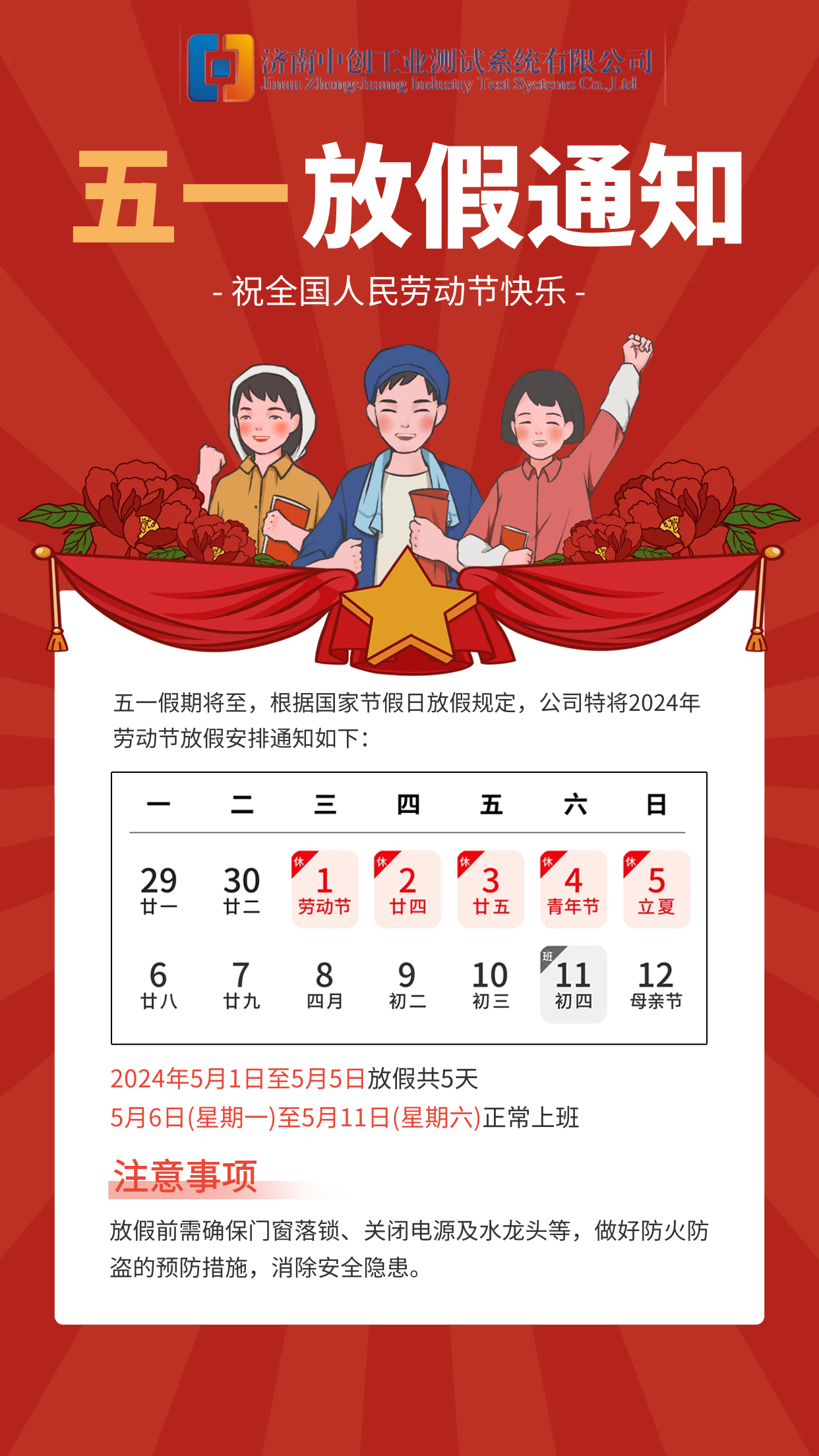 迎五一，放假通知來(lái)啦！